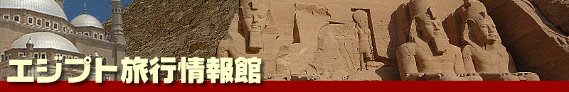 エジプト旅行情報館