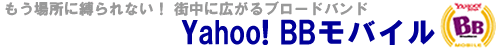 �����ꏊ�ɔ����Ȃ��I�X���ɍL����u���[�h�o���h�@Yahoo! BB���o�C��