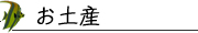 お土産
