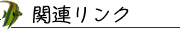 関連リンク