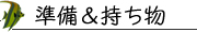 準備＆持ち物