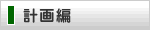 計画編