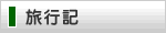 旅行記