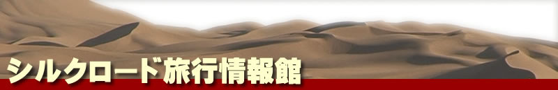 シルクロード旅行情報館